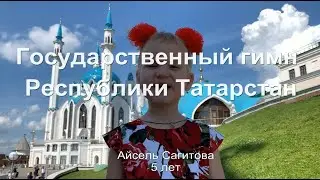 Гимн Республики Татарстан | Айсель Сагитова | 5 лет