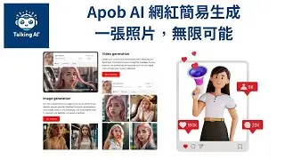 Apob AI | 網紅簡易生成，一張照片，無限可能 | 廣東話 | 換面工具 | AI工具 | AI網紅