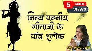 नित्य पठनीय गीताजीके पाँच श्लोक | 5 Shalok Of Gita Ji for Daily Recitation | #gita #morningroutine