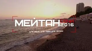 МейТан в Сочи 2016