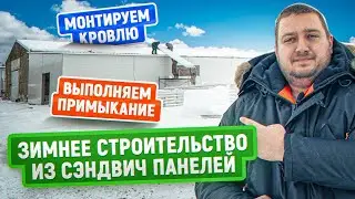Быстровозводимый ангар из сэндвич панелей | Рассказываем про особенности зимнего строительства