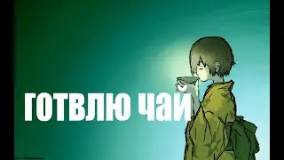 ГОТВЛЮ ЧАЙ