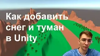 Как добавить снег и туман в Unity