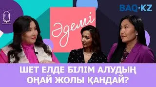 БОЛАШАҚТЫ БІТІРГЕН ҚЫЗДАР БІЛІМ МЕН САЯХАТҚА ТОҚ БОЛАДЫ |ӘДЕМІ ПОДКАСТ