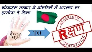 बांग्लादेश सरकार ने नौकरियों में आरक्षण का इस्तीफा दे दिया I