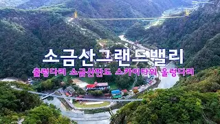 원주소금산그랜드밸리 4k드론영상 | 소금산출렁다리 | 소금산잔도 | 소금산스카이타워 | 소금산울렁다리 | 원주여행 | 강원도여행 | 4k Drone Footage