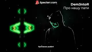 Dem3ntoR - про нашу пати