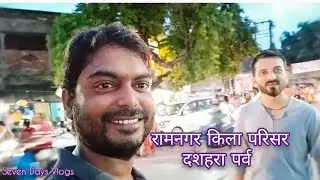 दशहरा पर्व रामनगर किला परिसर वाराणसी