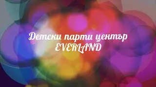 Детски парти център Everland