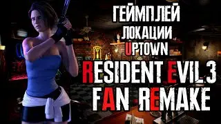 Resident Evil 3 Fan Remake  (НОВЫЙ ГЕЙМПЛЕЙ,ЛОКАЦИИ UPTOWN,FIX CAMERA) Фанатский ремейк!