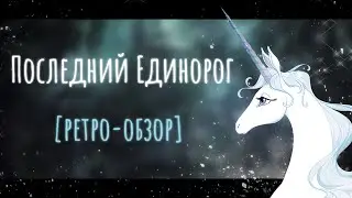 The Last Unicorn [Retro Review] | Forgotten Fantasy🦄