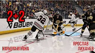 НАЧАЛО РЕГУЛЯРКИ. КАРЬЕРА ИГРОКА В NHL 24. ЯРОСЛАВ ЛИХАЧЕВ. [#6]