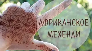 Африканское мехенди для начинающих / Школа мехенди