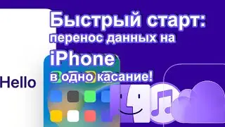 (RS) Упрощаем перенос данных на iPhone: Quick Start в действии!