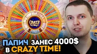 ПАПИЧУ ЗАНЕСЛО 4000$ В CRAZY TIME! - ЛУЧШИЕ МОМЕНТЫ
