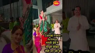 Zainab Patra को मराठी ड्रेस में देखिए माधुरी दीक्षित लग रही थी जमकर किया डांस #youtubeshorts #shorts