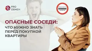 Опасные соседи: что нужно знать перед покупкой квартиры