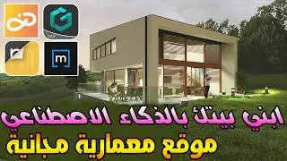 أفضل أداة التصميم الداخلي للمنزل وبيئة العمل و مع الذكاء الاصطناعي المجاني ومهم جدا لكل من يبني بيت
