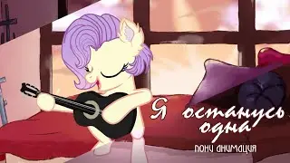 ◄Пони Анимация► Я останусь одна