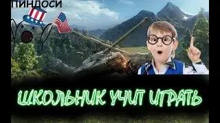 ► ШКОЛЬНИК УЧИТ ИГРАТЬ В  -WORLD OF THANKS №2 ◄  ツ