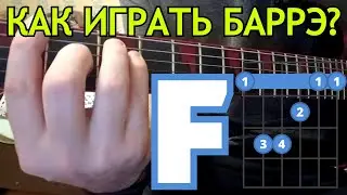 Как играть БАРРЭ на гитаре?