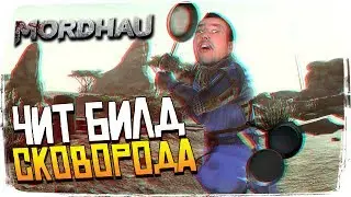 Мордхау Читерское оружие MORDHAU гайд - Лучший билд в MORDHAU
