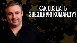 Как создать звездную команду?