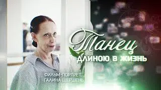 Танец длиною в жизнь - документальный фильм | Podolskcinema.pro