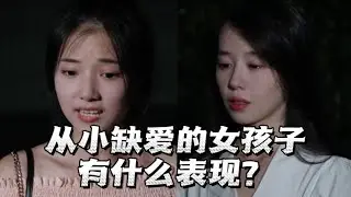 从小被爱与缺爱长大的女孩区别有多大？【情绪唱片】