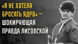 «Наталья Лисовская: Победительница Или Жертва Советского Спорта?»