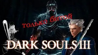 dark souls3 только битой гигант йорм