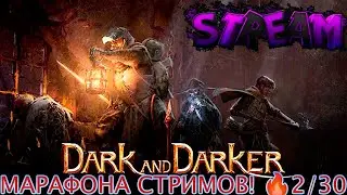 🔴 МАРАФОНА СТРИМОВ! 🔥2/30🔴| Опасные подземелья! |Общаемся|