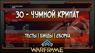 [Warframe] ЗО - Чумной Крипат - Билд | Сборка | Тесты (2020)