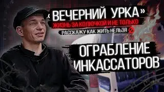 Ограбление инкассаторов. История одного арестанта. Рассказ о том, как жить нельзя! 
