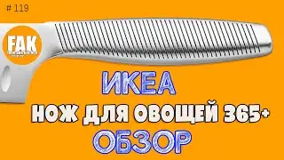 Обзор ножа для овощей 365+ из Икеа