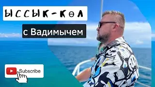 Иссык-Куль 2022 