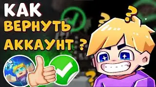 КАК ВЕРНУТЬ АККАУНТ В БЛОКМЕН ГО | Blockman go блокман го