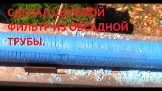 Сделал щелевой фильтр из обсадной трубы.