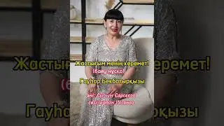 Жастық шақ.    (баяу нұсқа)