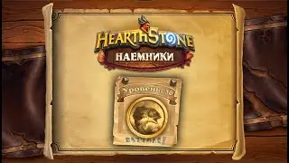 Hearthstone | Наемники | Поручения: Затонувший город | Рыба Н'Зота