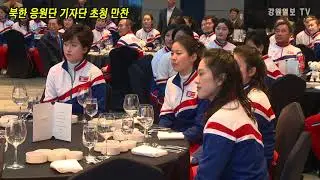 [강원일보] 북한 응원단 기자단 초청 만찬