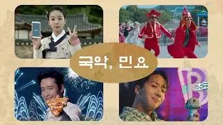국뽕에 취하는 CM송 모음_한국전통음악, 국악, 민요