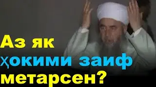 АЗ ЯК ҲОКИМИ ЗАИФ МЕТАРСЕН?