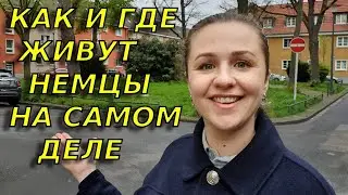 В каких домах живут немцы/Как выглядит спальный район в Германии