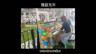 幾億光年✧omoinotake