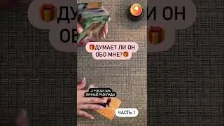 🔮 ВСЯ ПРАВДА! 💯♥️🆘