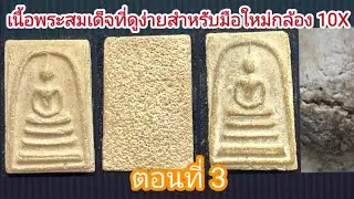 เก็บพระสมเด็จตามตำราEP1,228:เนื้อพระสมเด็จที่ดูง่ายสำหรับมือใหม่กล้อง 10X ตอน ที่ 3