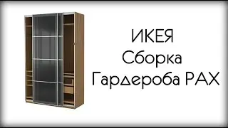 ИКЕА Сборка Гардероба PAX