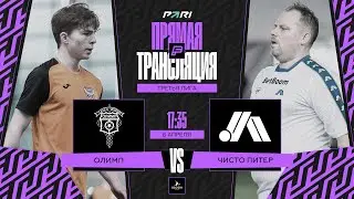 Олимп - Чисто Питер | Online-трансляция