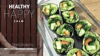 ЛУЧШИЙ РЕЦЕПТ ОВОЩНЫХ РОЛЛОВ ПРИ ПОХУДЕНИИ | ЕШЬ И ХУДЕЙ | ТАКОГО ВЫ ЕЩЕ НЕ ПРОБОВАЛИ!